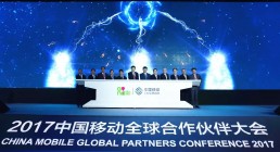 2017中国移动全球合作伙伴大会